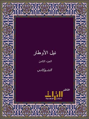cover image of نيل الأوطار من أحاديث سيد الأخيار